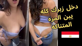 Arabic clear sound I need big cock to enter me from my mouth for an hour, jabo fi kosi